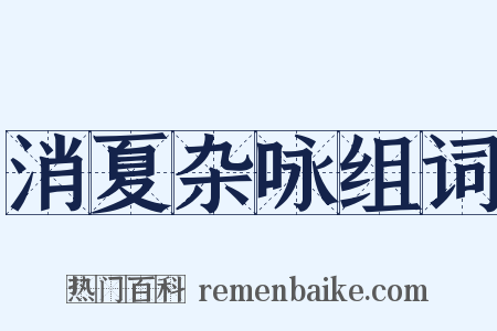 消夏杂咏组词是什么意思的图片